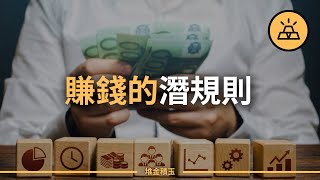 會賺錢才是真本事！關於賺錢必須知道的5個「不要」和「要」