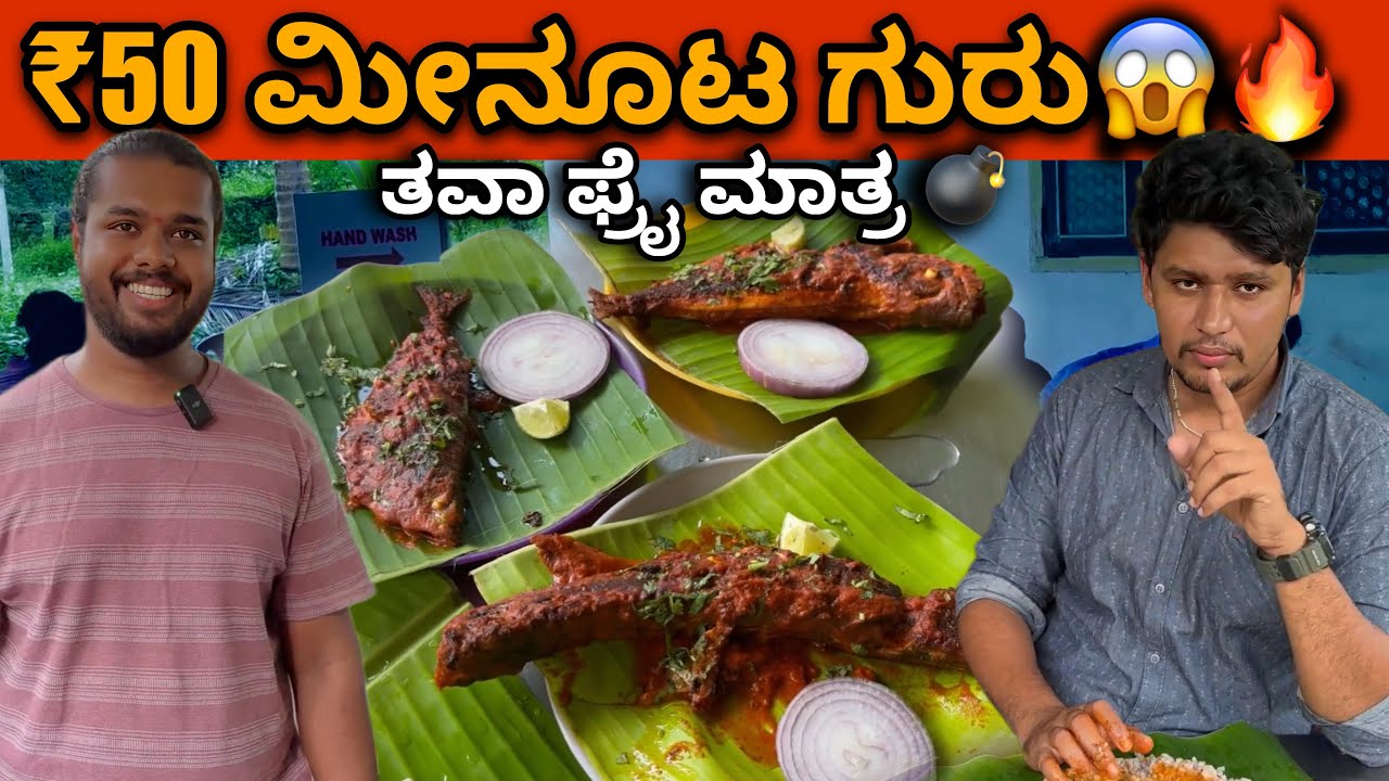BEST UNLIMITED FISH MEAL🤤 | CHEAPEST FISH TAWA FRY THAN MANGALORE | ಮನೆ ಊಟ🔥🤤