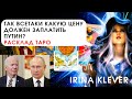 Таро прогноз так всетаки какую цену должен заплатить Путин?