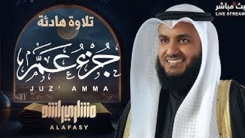 🌟 تلاوة خاشعة تأسر القلوب 🤍 | جزء عم بصوت الشيخ مشاري راشد العفاسي 🎧