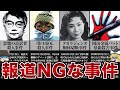報道がタブーとされている衝撃的な事件【ゆっくり解説】