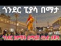 ጎንደርን በምሽት አታውቋትም Beauty Gondar City At Night With Stunning Lights Ethiopia Walking Tour 2026 