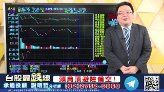 20210812 謝明哲 台股最錢線