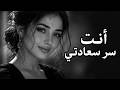    أنت سر سعادتي   أغنية رومانسية مؤثرة   طرب      حالتي
