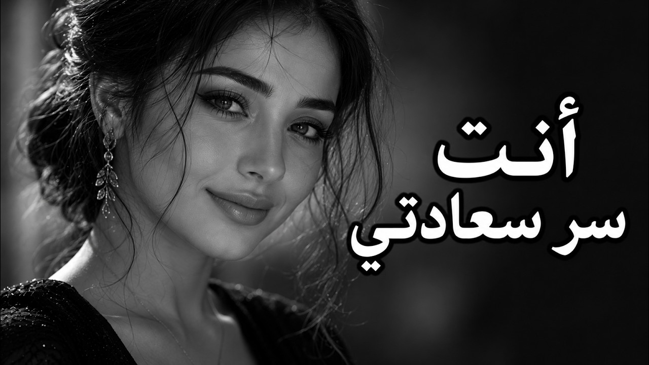 ❤️ أنت سر سعادتي | أغنية رومانسية مؤثرة | طرب 2026
