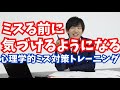 仕事のミスを激減させる【ケアレスミス対策法】