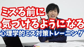 仕事のミスを激減させる【ケアレスミス対策法】