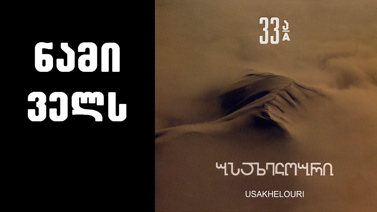 ნიაზ დიასამიძე & 33ა - ნამი ველს / Niaz Diasamidze & 33A - Nami Vels adlı videoyu YouTube'da izle ნიაზ დიასამიძე & 33ა - ნამი ველს / Niaz Diasamidze & 33A - Nami Vels adlı videoyu YouTube'da izle