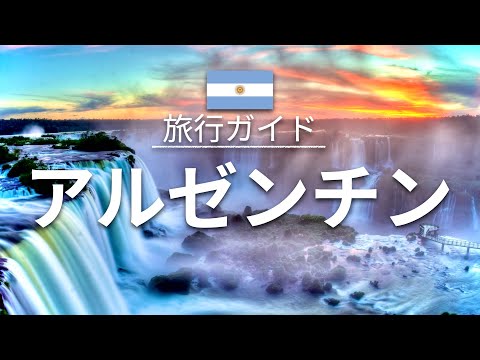 【アルゼンチン】 旅行 - 人気観光スポット特集！| 南米旅行 [お家で旅行]