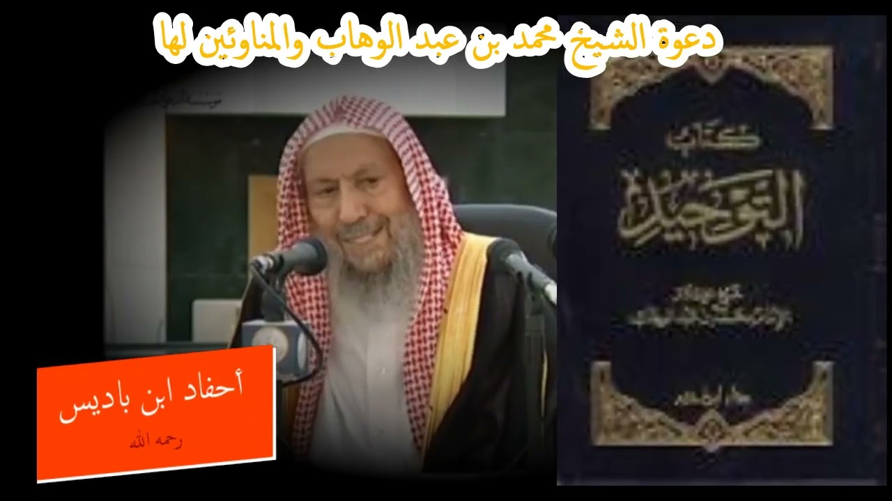 - دعوة الشيخ محمد بن عبدالوهاب -رحمه الله- والمناوئين لها || سماحة الشيخ صالح اللحيدان رحمه الله