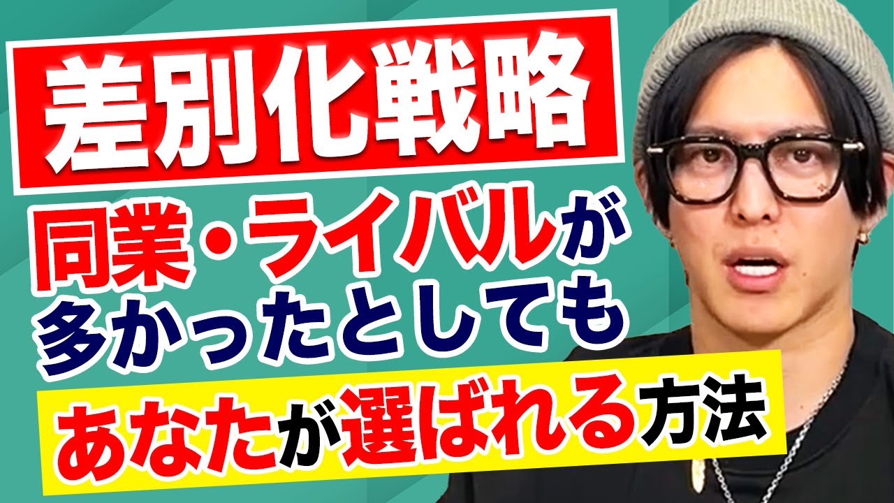 【99%が間違えてる】商品を売りたければノウハウで差別化するな！お客様に選ばれるために最も簡単に差別化する方法