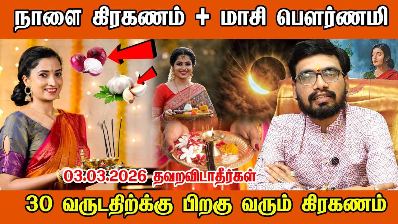நாளை 03.03.2026 சந்திர கிரகணம் + மாசி பௌர்ணமி நேரம் Chandra kiraganam live| Moon lunar eclipse time