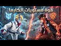 كل ما تحتاج معرفته عن مراحل الكارما شرح قوة بوروتو وكاواكي