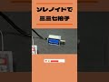 ソレノイドで三三七拍子@short #shorts  #電子工作 #電子工作 #ソレノイド