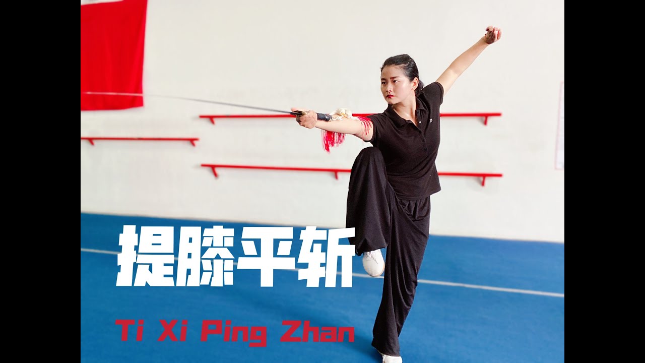 Ушу Кунг-фу 264 Форма 32 Эспада Фехтование Часть 3