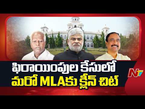 Telangana: ఫిరాయింపుల కేసులో మరో MLAకు క్లీన్ చిట్ | NTV Telugu - NTVTELUGU