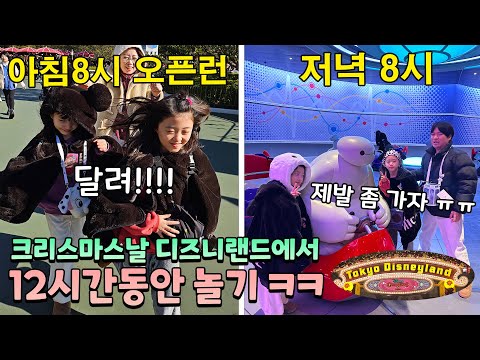 <strong>사람</strong> 젤 많은 크리스마스 날! 도쿄 디즈니랜드 아침8시에 오픈런 해서 밤9시 끝날때까지 놀아보기!! 아빠 지쳐서 쓰러짐...ㅋㅋㅋ 가족일상 <strong>여행</strong> 브이로그 | 뚜아뚜지TV