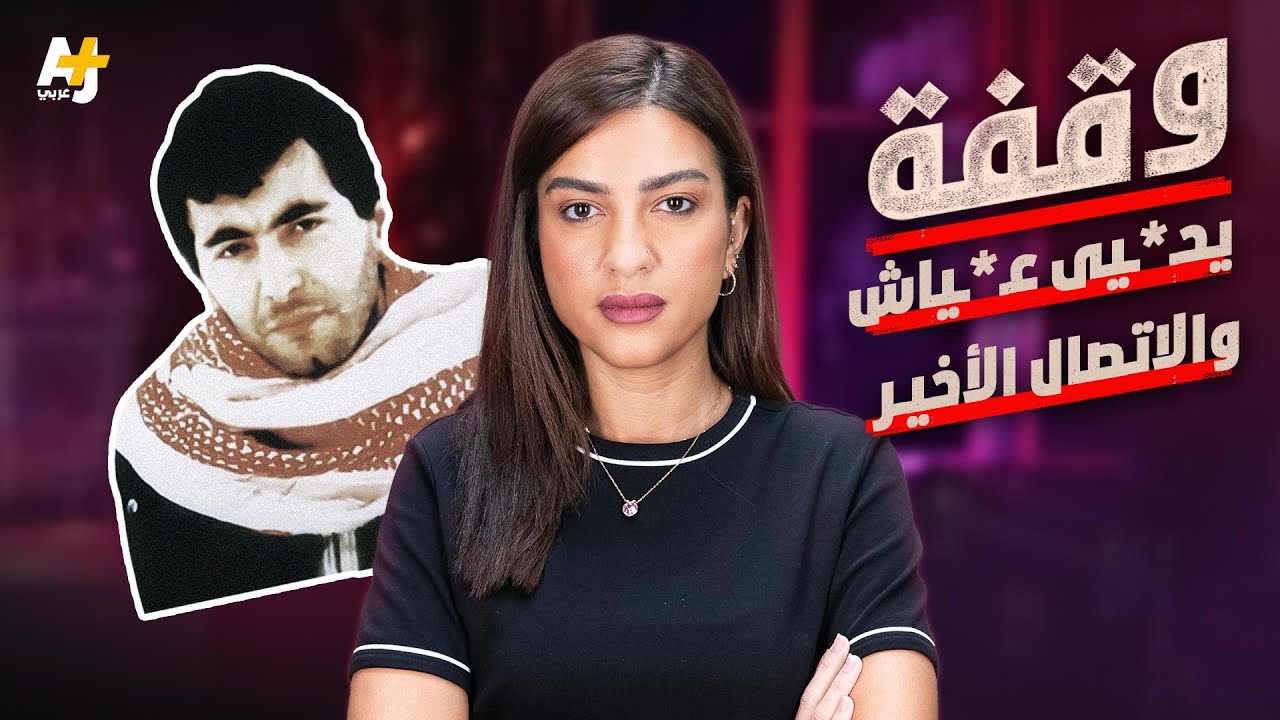 وقفة | يـ*ـحيى عـ*ـياش والاتصال الأخير