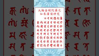 002大輪金剛陀羅尼 如來灌頂神咒Mahacakravajri dharani Tathaga empowerment mantra