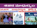 Sathakamadhuryam Part 5 for 10th Class 📚 | Complete Telugu Literature Series
