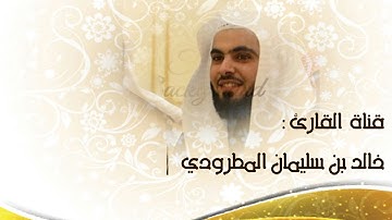 ليلة ۲۹ كاملة مع دعاء ختم القران | للقارئ خالد المطرودي رمضان ۱٤٣٧ هـ