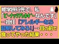 スカッとする話★修学旅行先で、私「ピーナッツアレルギーなんです」→担任『アレルギーなら証明してみろ！』→目の前で食ってやった結果・・・【感動屋ジャパン】