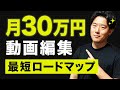 月30万円！最短で動画編集で脱サラする方法。脱サラまでの最短ロードマップ