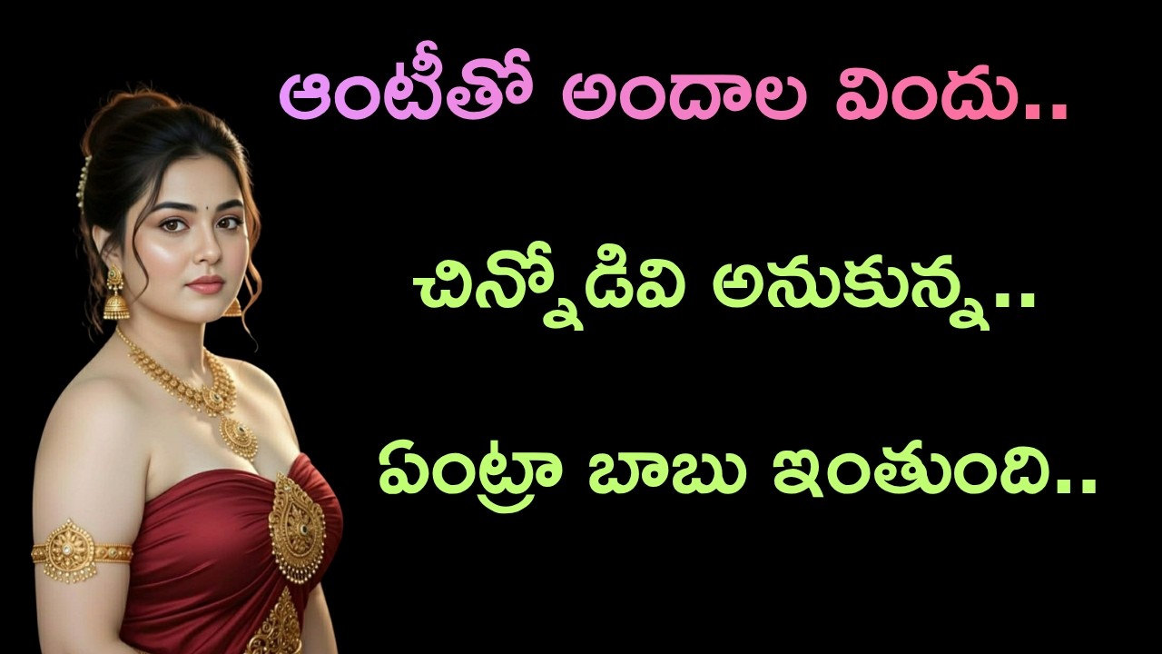 ఆంటీ తో అందాల విందు.. || Telugu romantic stories by South indian stories