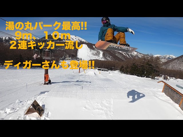 【スノーボード】湯の丸パーク 9m、10m 2連キッカー!!【湯の丸スキー場】