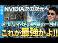 強ええぇ！メモリ不足に対峙するNVIDIA！次の戦略が判明！