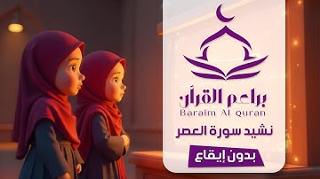 نشيد سورة العصر بدون إيقاع | Surat Al-Asr Nasheed - Vocals Only