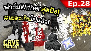 ฟาร์ม Wither สุดปัง~! ผลผลิตเยอะเกิ๊น #28 | Cave Factory