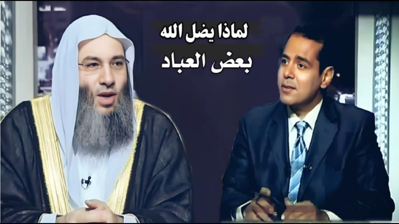 لماذا يضل الله بعض عباده عن الهداية 😲😧 / مقطع مؤثر استمع بقلب يقظ / فضيله الشيخ محمد حسان