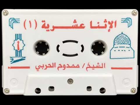 الش ي ع ة الإ ١٢ الشيخ ممدوح الحربي حفظه الله الشريط الأول