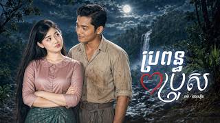 ប្រពន្ធប្រុស ភាគ៦ | Wind Ripple