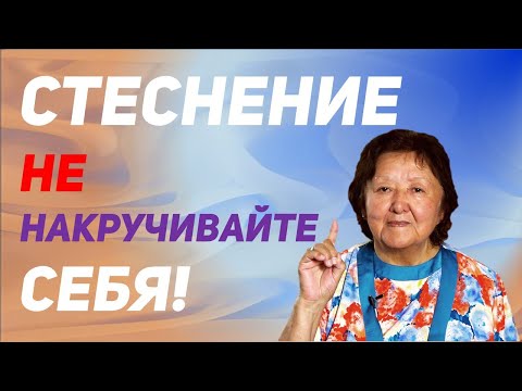 Как перестать стесняться