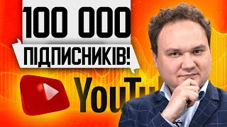 🔥100000 Підписників🔥 Та Можливість Стати Спонсором Каналу #Мусієнко #Youtube #Новини