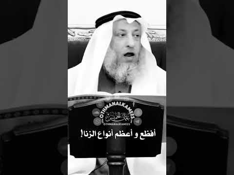 مراتب الزنا عثمان الخميس