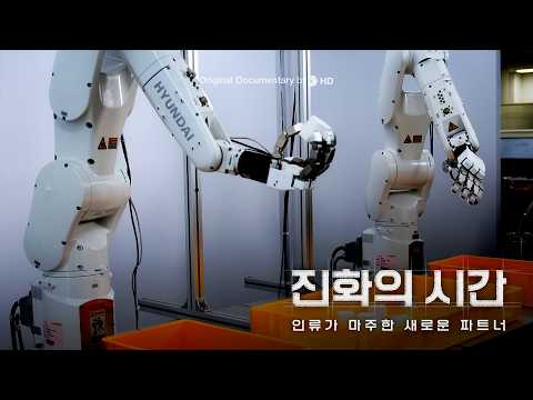 HD Hyundai Documentary | EP05. The Time of Evolution | Shaping a New Future with Robots