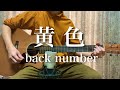 【丁寧に歌ってみた】back number 『黄色』を弾き語り(一倉シン)