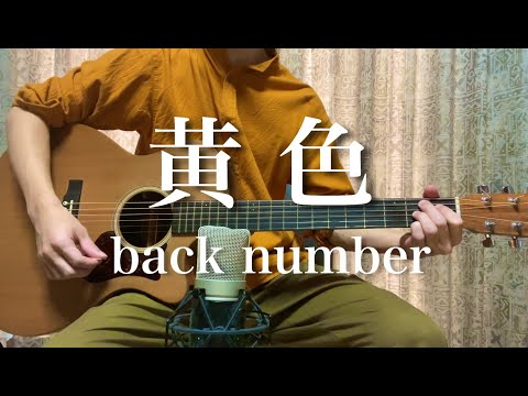 【丁寧に歌ってみた】back number 『黄色』を弾き語り(一倉シン)