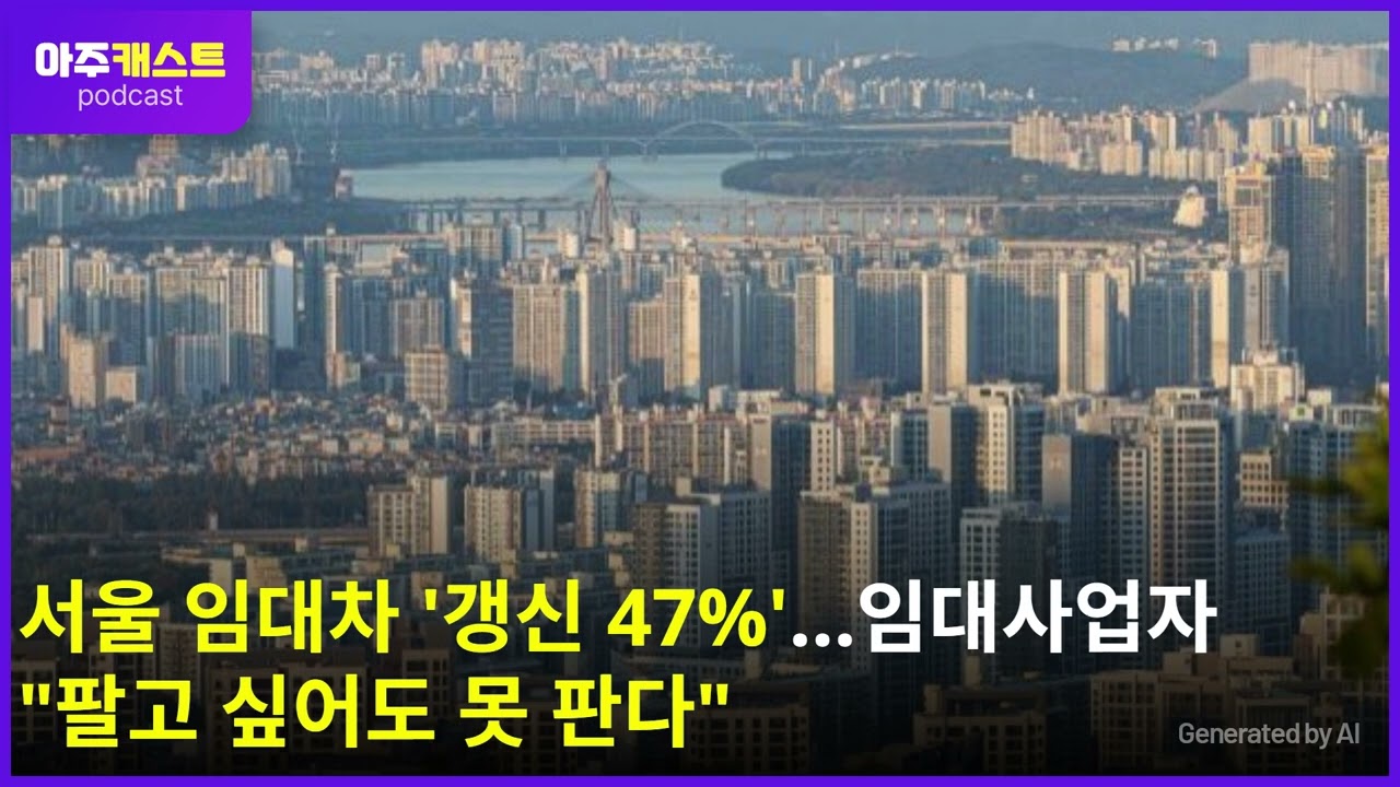 서울 임대차 갱신 47%…임대사업자 팔고 싶어도 못 판다