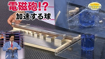 電磁砲！？ 加速する球／A Railgun?! The Accelerating Ball