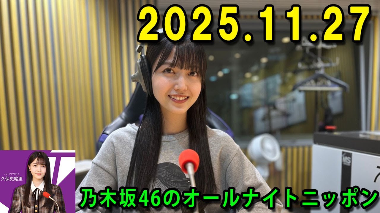 乃木坂46のオールナイトニッポン 2025.11.27 出演者 : 久保史緒里（乃木坂46） ゲスト：井上和 さん