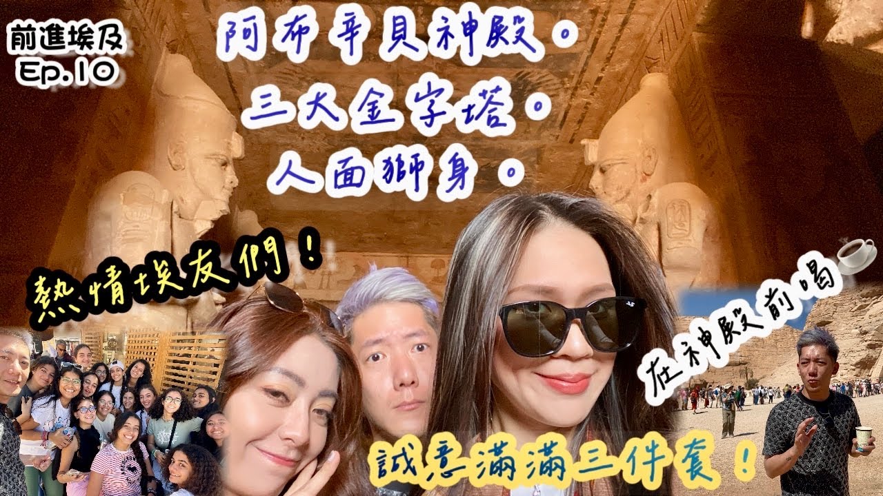 三個願望，一次滿足！來去阿布辛貝神殿、金字塔、人面獅身三件套好嗨森！