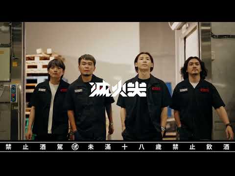 最消暑的啤酒來了！SUNMAI【當滅火器啤酒遇上滅火器Fire EX.】