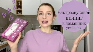 Тестируем ультразвуковой пилинг в домашних условиях ReadySkin Glory💜 Ультразвуковая чистка лица дома