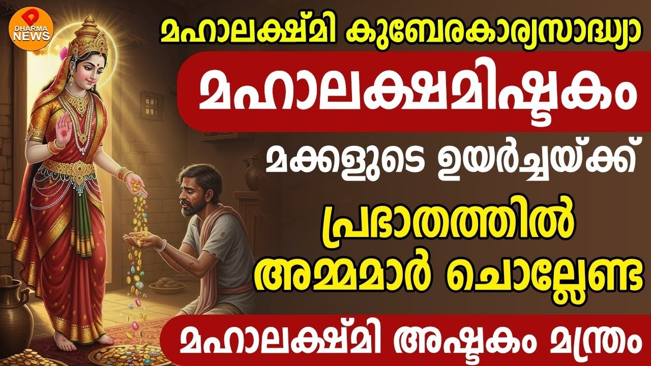 ലക്ഷ്മി കുബേര കാര്യസാദ്ധ്യ സുപ്രഭാത മന്ത്രം  പ്രഭാതത്തിൽ ഏഴു തവണ ഈ ലക്ഷ്മി കുബേര മന്ത്രം ചൊല്ലു