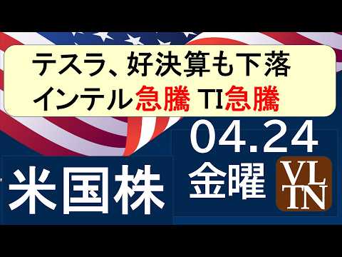テスラ、好決算も下落。インテル急騰。テキサス・インスツルメンツ急騰。４月２４日金曜～あす上がる株米国版。最新のアメリカ株価と株式投資。高配当株やデイトレ情報も