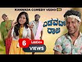 Edavat Raja Official Video 4k Kannada Comedy Video Huli Karthik Deepika Gowda Anjali